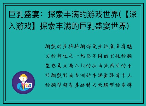 巨乳盛宴：探索丰满的游戏世界(【深入游戏】探索丰满的巨乳盛宴世界)