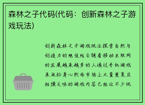 森林之子代码(代码：创新森林之子游戏玩法)